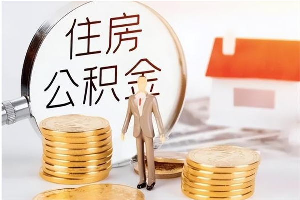 微山2025年公积金最新政策（2021年公积金政策有变吗）