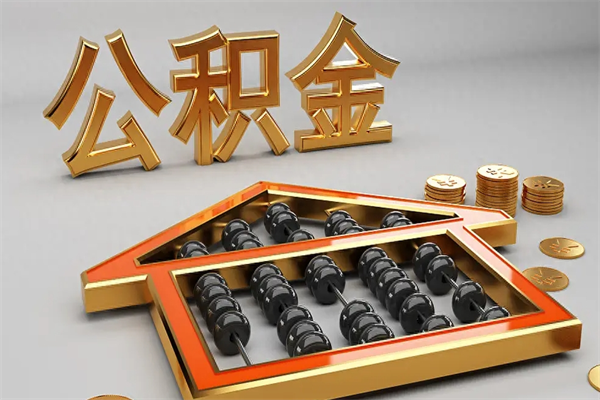 微山法院为什么不轻易划扣公积金（法院能不能划扣公积金）