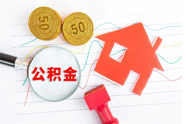 微山公积金几天可以取出来（住房公积金几天能取出来）