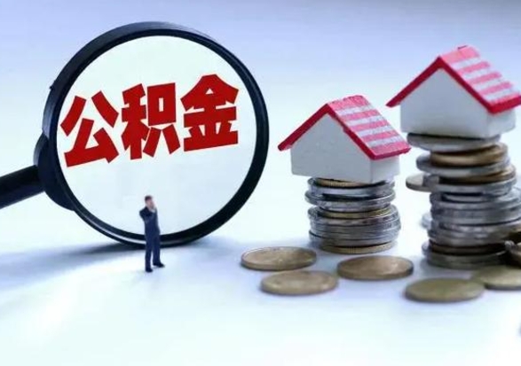 微山洪泽公积金提取要什么手续（洪泽住房公积金提取）