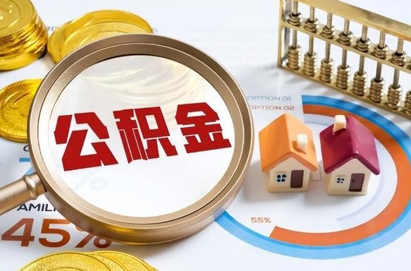 微山个人公积金提取（2021住房公积金个人怎么提取）