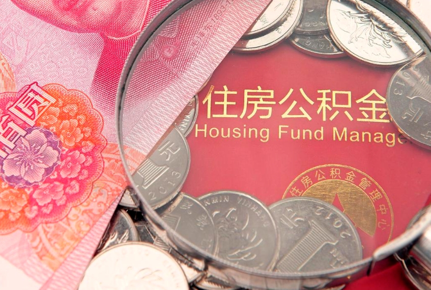 微山公积金可以提取出来自己花吗（住房公积金可以提出来花吗）
