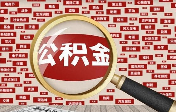 微山住房公积金账户余额如何提取（公积金余额提取流程）