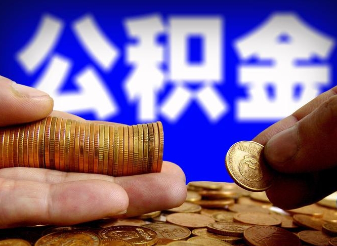 微山公积金可以提取出来自己花吗（住房公积金可以提出来花吗）